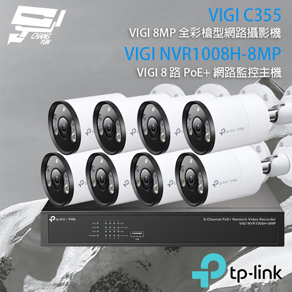 TP-LINK昌運監視器組合 VIGI NVR1008H-8MP 8路主機+VIGI C355 5MP全彩網路攝影機*8, , large