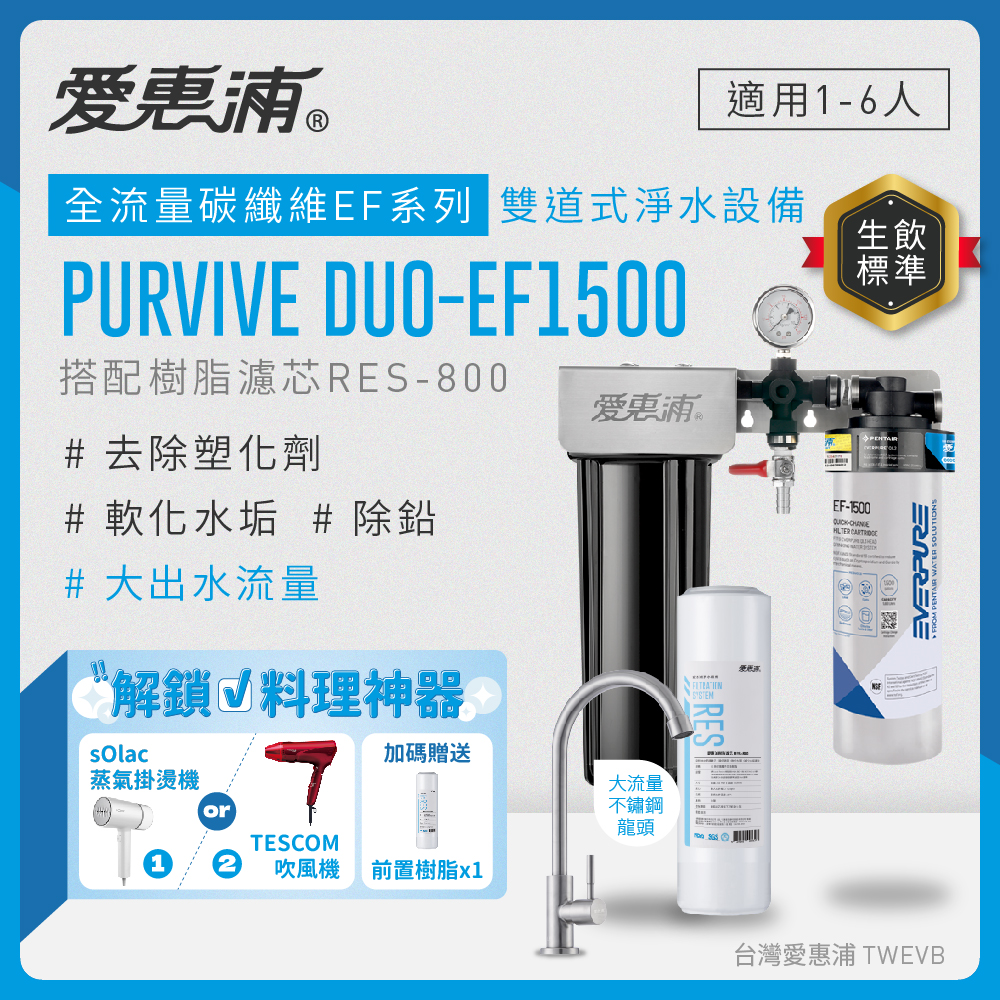 【愛惠浦】硬水區小家庭適用- EF1500 二道式櫥下生飲淨水器(除重金屬塑化劑 濾雜質、大流量大首選)買就送雙好禮