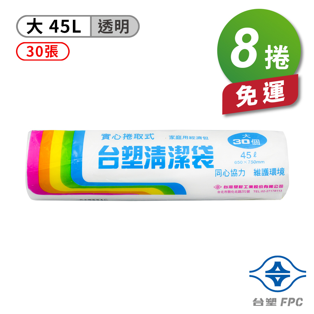 [淳安] 台塑 實心 清潔袋 垃圾袋 (大) (透明) (45L) (65*75cm) X 8捲 免運費