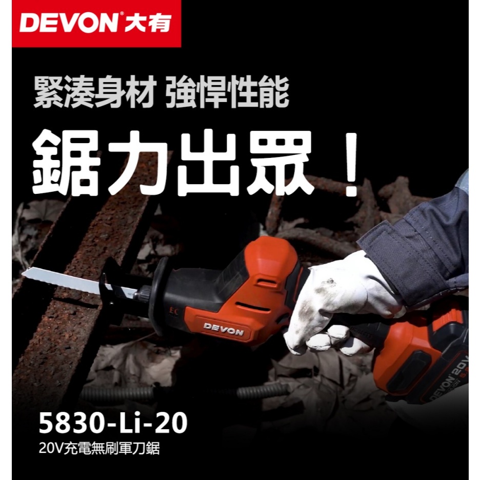 WIN五金 DEVON 大有 5830-Li-20 20V 鋰電無刷單手軍刀鋸 往復鋸 馬刀鋸 25.4mm行程, , large