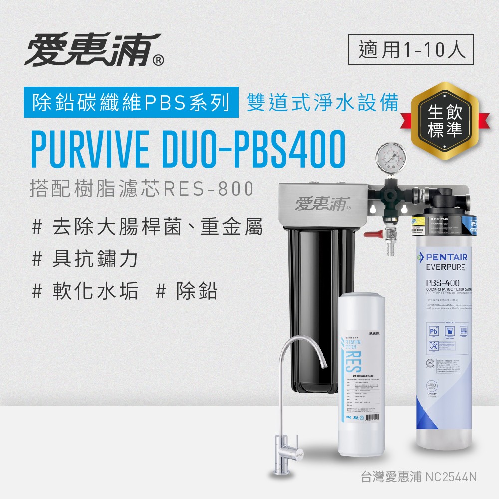 【愛惠浦】硬水區大家庭適用-櫥下淨水器 PURVIVE Duo-PBS400 兩道式生飲淨水器(前置樹脂濾心RES800), , large