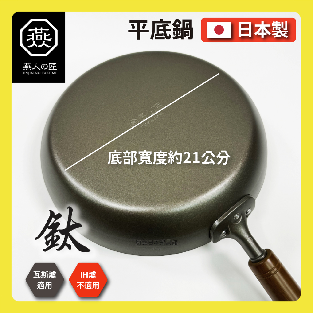[燕人之匠]櫻吟 純鈦鍋 26公分純鈦平底鍋/輕量鈦鍋/99.9% OGT-2500, , large