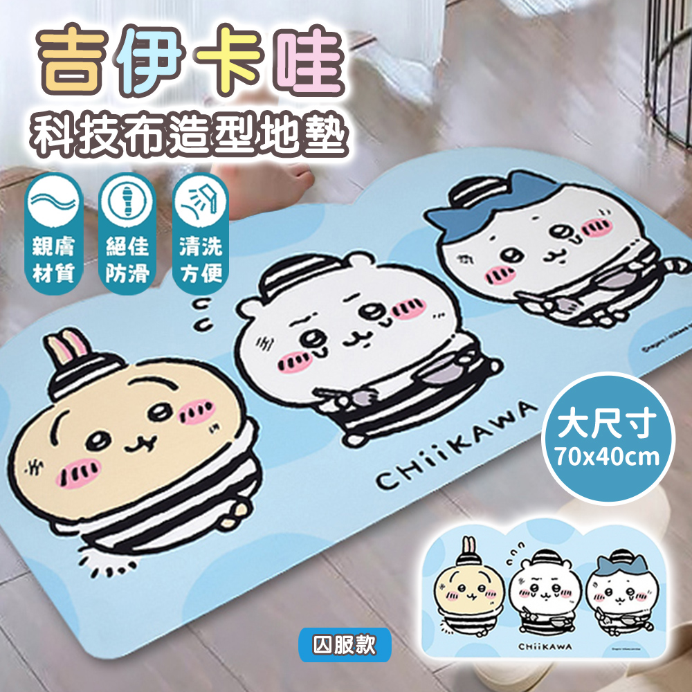 【百科良品】吉伊卡哇 Chiikawa 科技布造型吸水地墊 踏墊 浴室地墊 地墊70x40CM(正版授權)-任選, , large