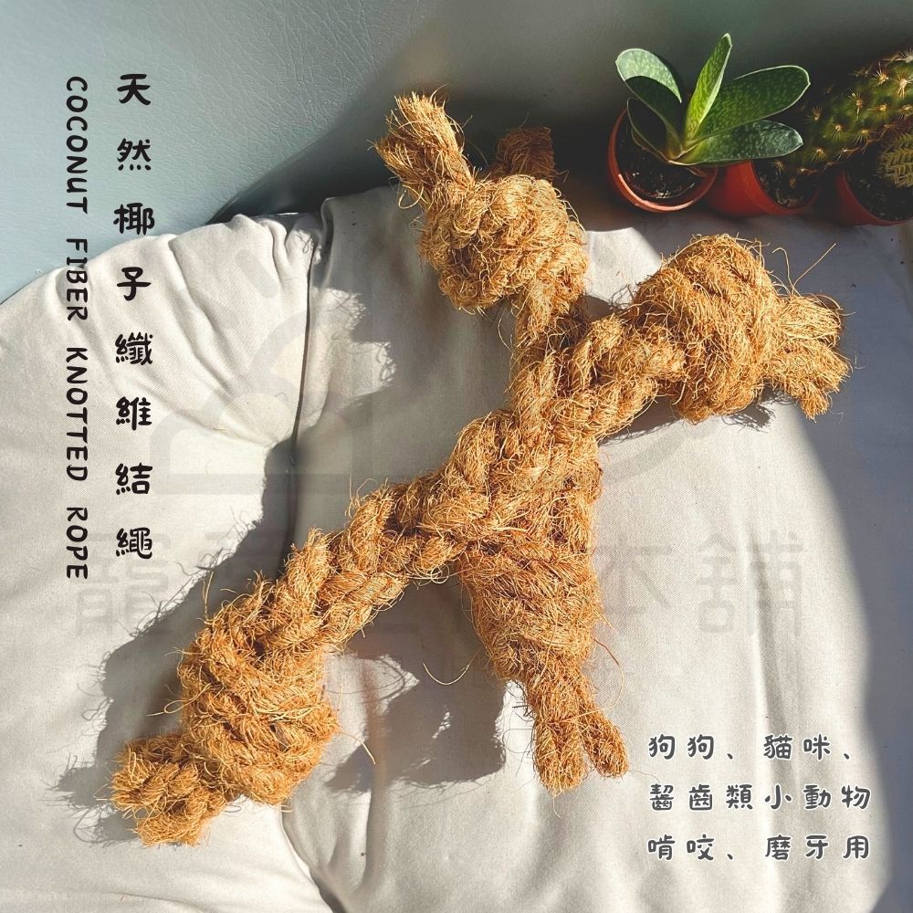 【寵愛生活本舖】天然椰子纖維結繩 寵物磨牙玩具 小動物磨牙繩 三種尺寸