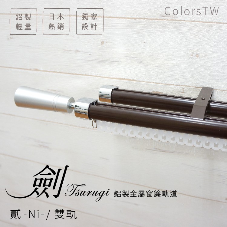 雙軌 鋁合金伸縮軌道 劍系列 貳-Ni-裝飾頭 順暢耐用 伸縮 窗簾DIY 簡易施工 輕鬆安裝, , large