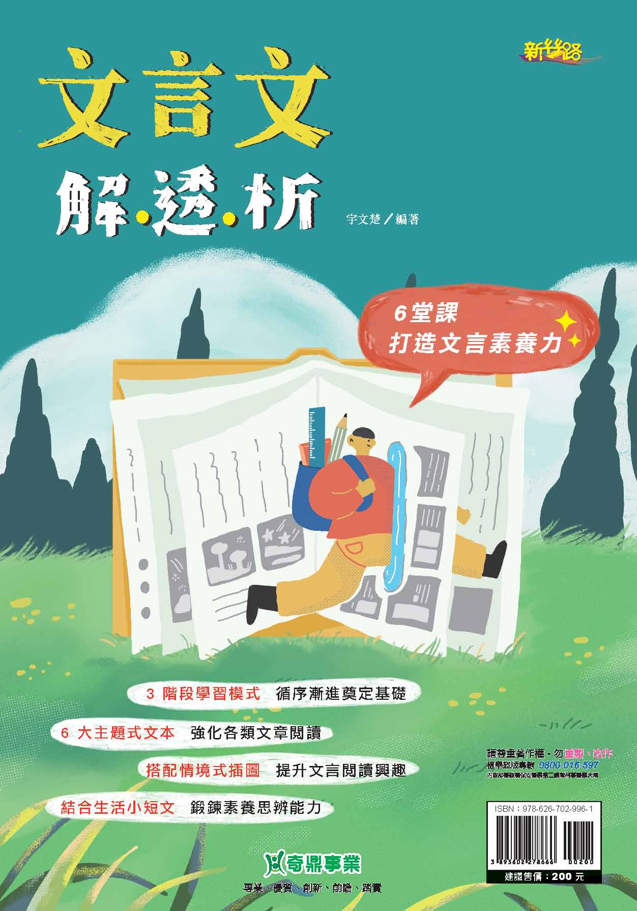 <學霸書城>奇鼎文言文解析透, , large