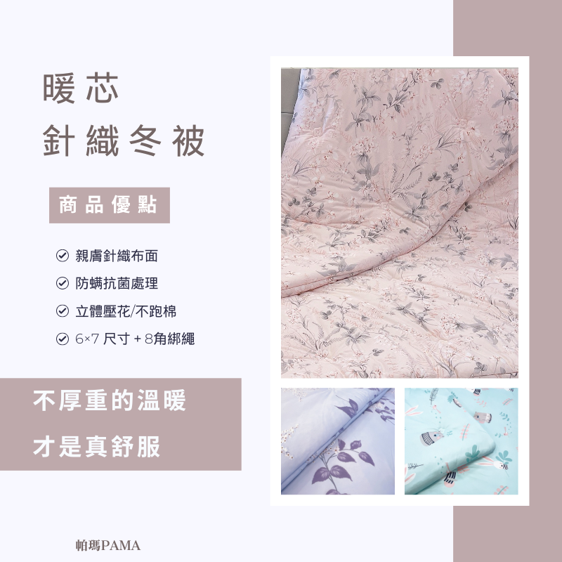【帕瑪PAMA】暖芯遠紅外線針織被/6X7/慕春, , large