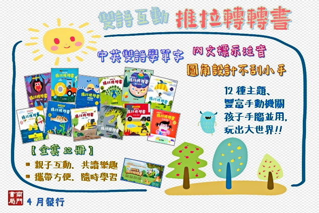 南門書局 0-3歲 0-6歲 雙語互動推拉轉轉書：救護大英雄／恐龍大明星／養成好習慣／我喜歡運動／我喜歡運動, , large