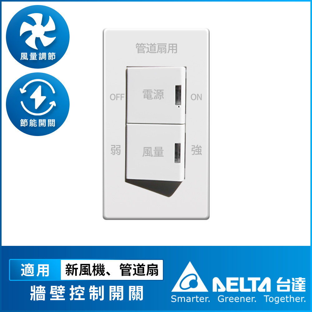 【台達電子】正負壓風機專用單連牆壁開關(適用全室淨化新風機、負壓排氣型正負壓管道扇系列), , large