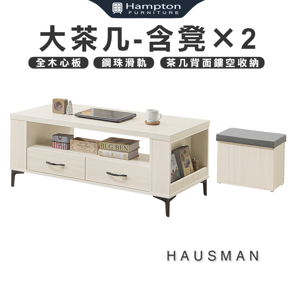 【Hampton 漢汀堡】豪斯曼大茶几-含凳×2, , large