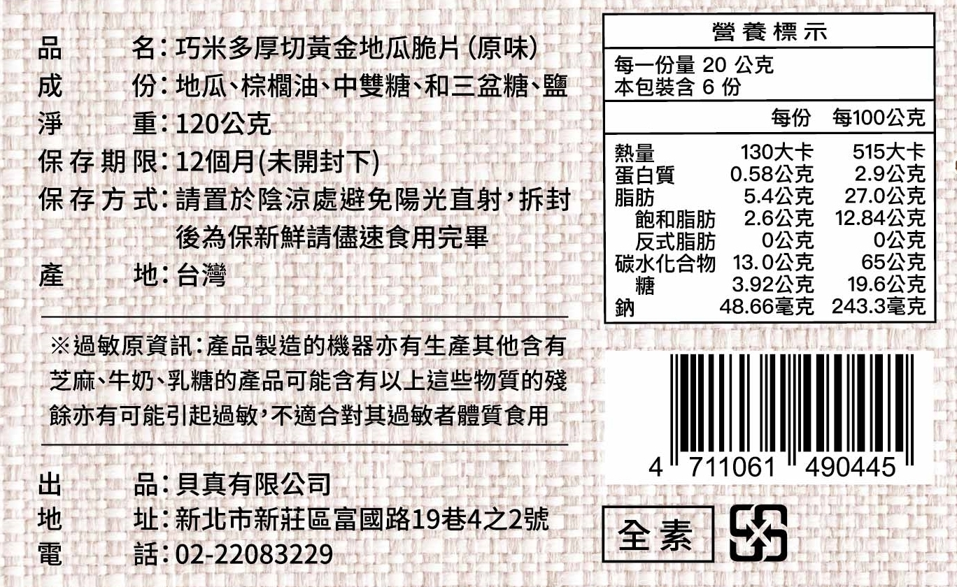 【巧米多】原味厚切黃金地瓜脆片8包(120g/包)免運, , large