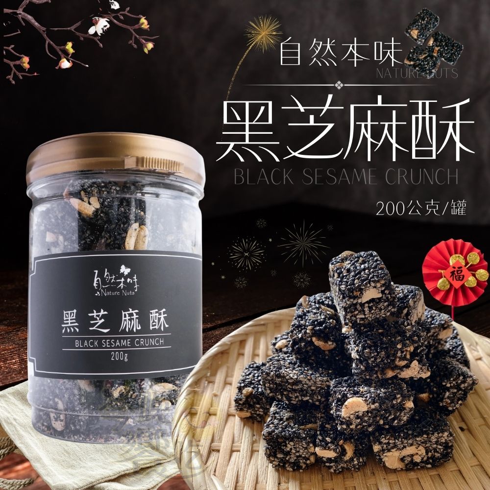[[年節限定]] 古早味經典 年味十足 年貨大街 年節送禮 精緻送禮禮盒 年節糖果堅果干貨 自然本味【黑芝麻酥】200g  [2罐免運組/贈1個紙袋]
