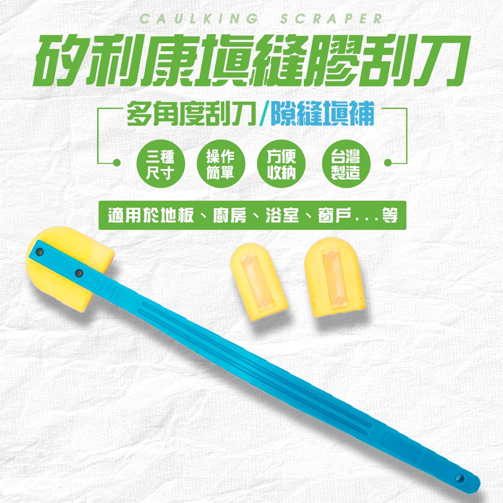 GS MALL 台灣製造 矽利康填縫修補刮刀 補縫劑刮膠器 拆卸刮刀 矽利康刮刀 刮刀 修補刀 裝潢刀 手工具 填縫刀, , large