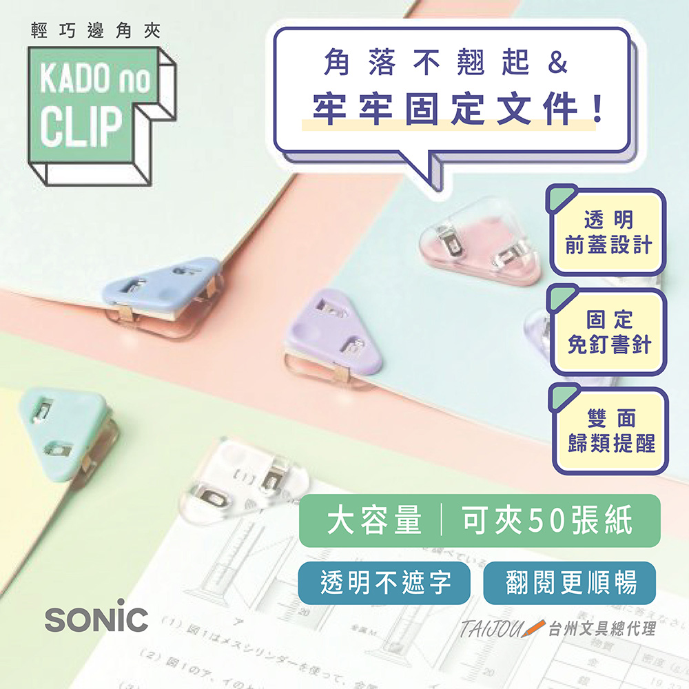 【龍品文創】日本SONIC  SP-1990 粉彩輕巧邊角夾4入, , large