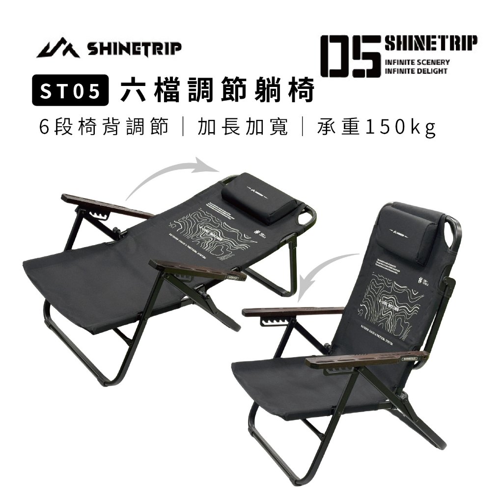 【ShineTrip 山趣】 ST-05 六檔調節躺椅 鋁合金躺椅 加寬椅面 承重150KG 逐暮黑, , large