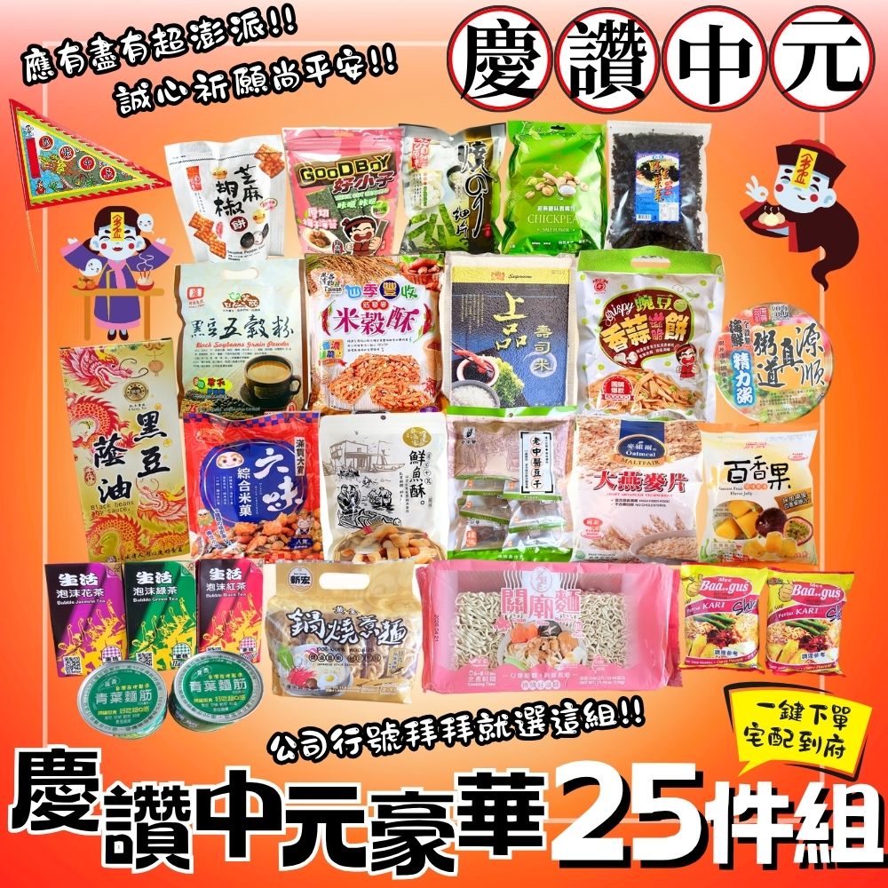 中元拜拜澎湃霸氣首選  慶讚中元豪華25件組    1組免運送到家--公司行號普渡必備, , large