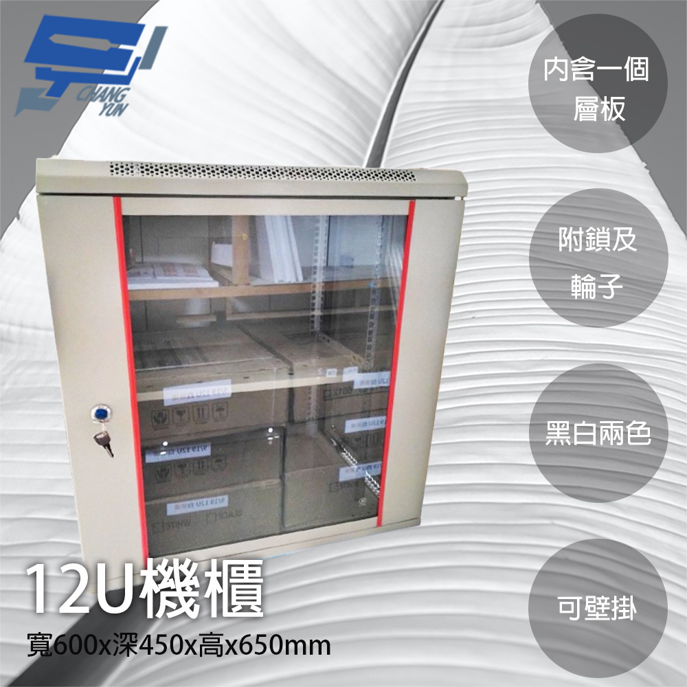昌運監視器 12U機櫃 網路機櫃 伺服器機櫃 電腦機櫃 含一個層板 可鎖 可壁掛 白色, , large