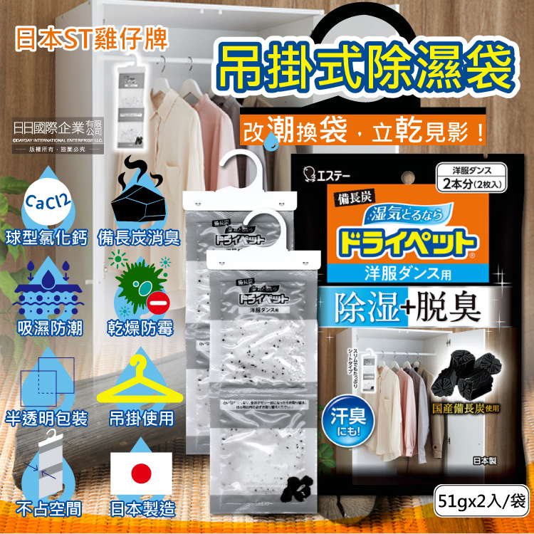 [日日好物]日本ST雞仔牌-備長炭防潮脫臭衣櫃吊掛式除濕袋51gx2入/袋(衣櫥用除濕劑,衣架型除濕包,衣物乾燥劑,活性碳顆粒除臭劑), , large