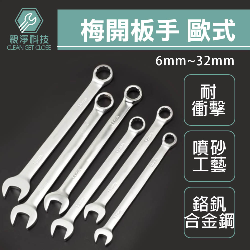 台灣現貨！歐式梅開板手 全規格 德國DIN工業標準 兩用 梅花 六角 活動扳手, , large