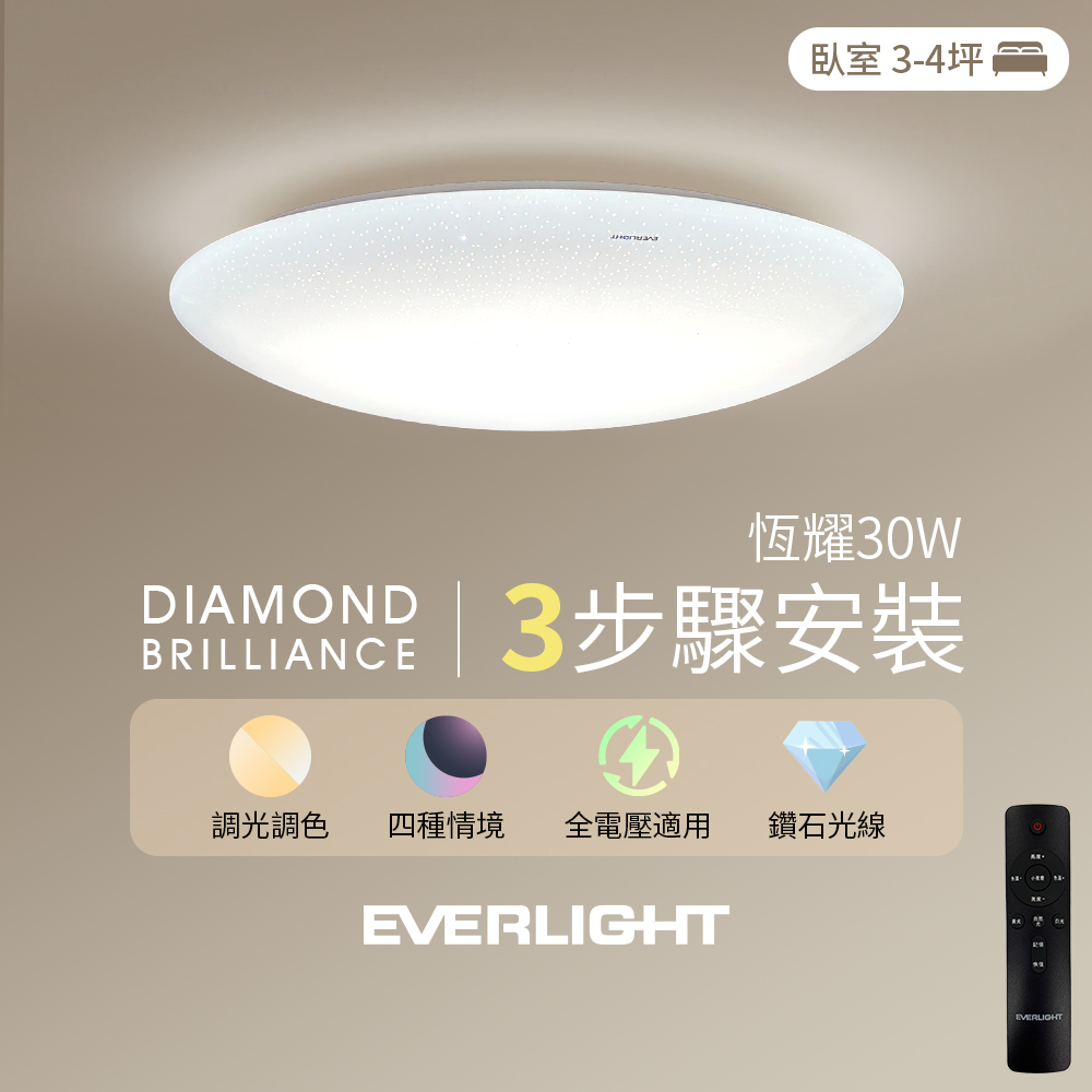 Everlight億光 30W恆耀 3-4坪遙控調光調色LED吸頂燈 天花板燈具 全電壓 2年保固, , large