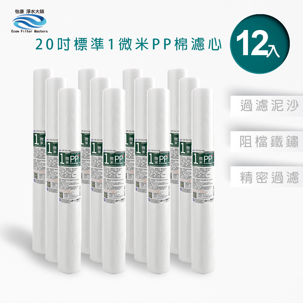 【怡康淨水】20吋標準1微米PP濾心組, , large