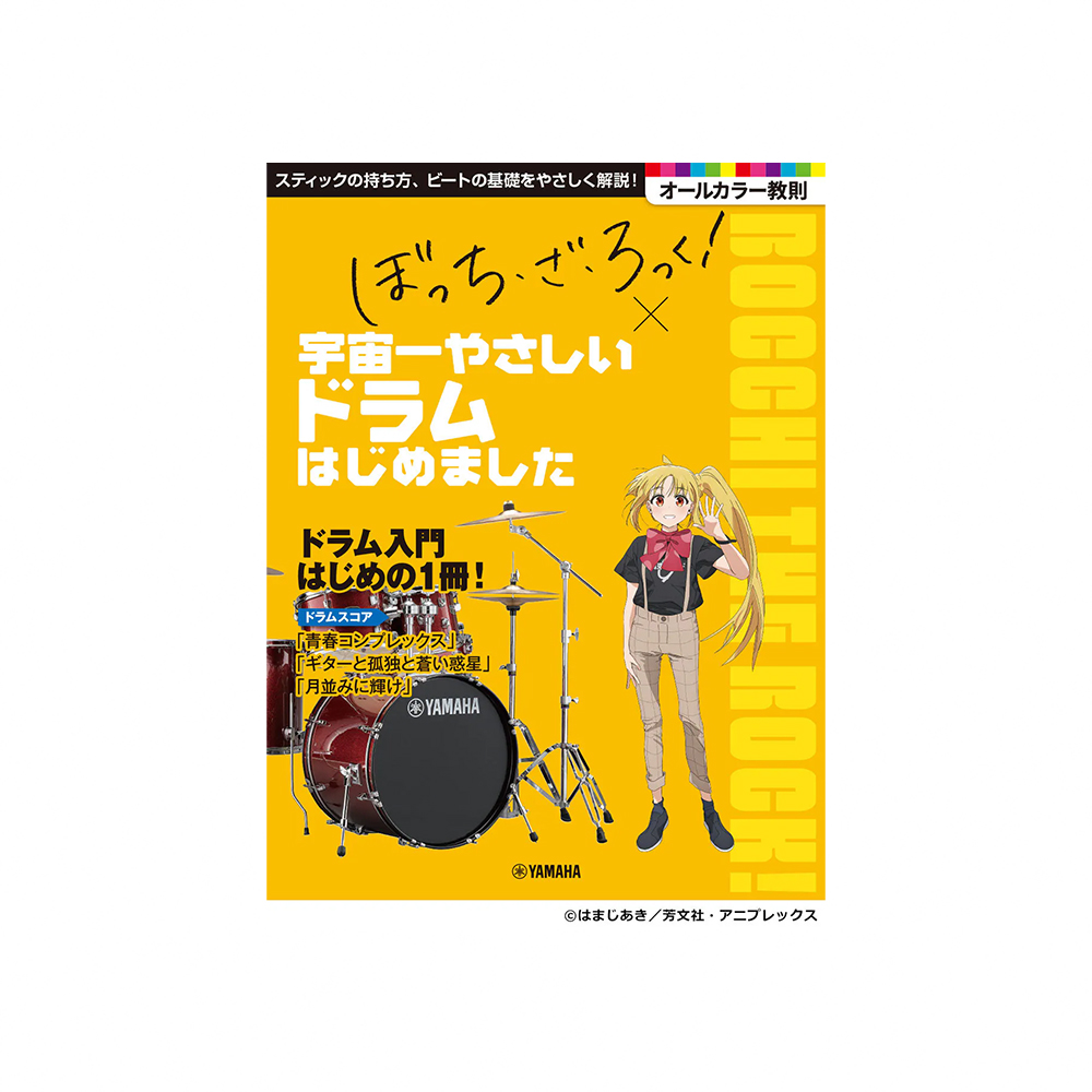 Bocchi the Rock! 孤獨搖滾 最簡單的鼓入門教材 (全編日文版), , large