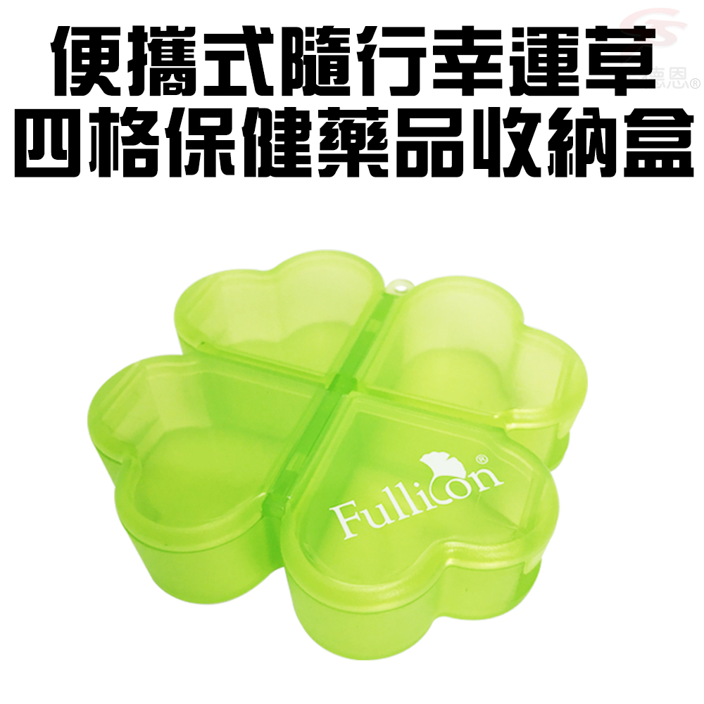 GS MALL 4格幸運草保健藥盒 收納藥盒 4格藥盒 幸運草藥盒 造型藥盒 保健藥盒 藥盒 隨身藥盒