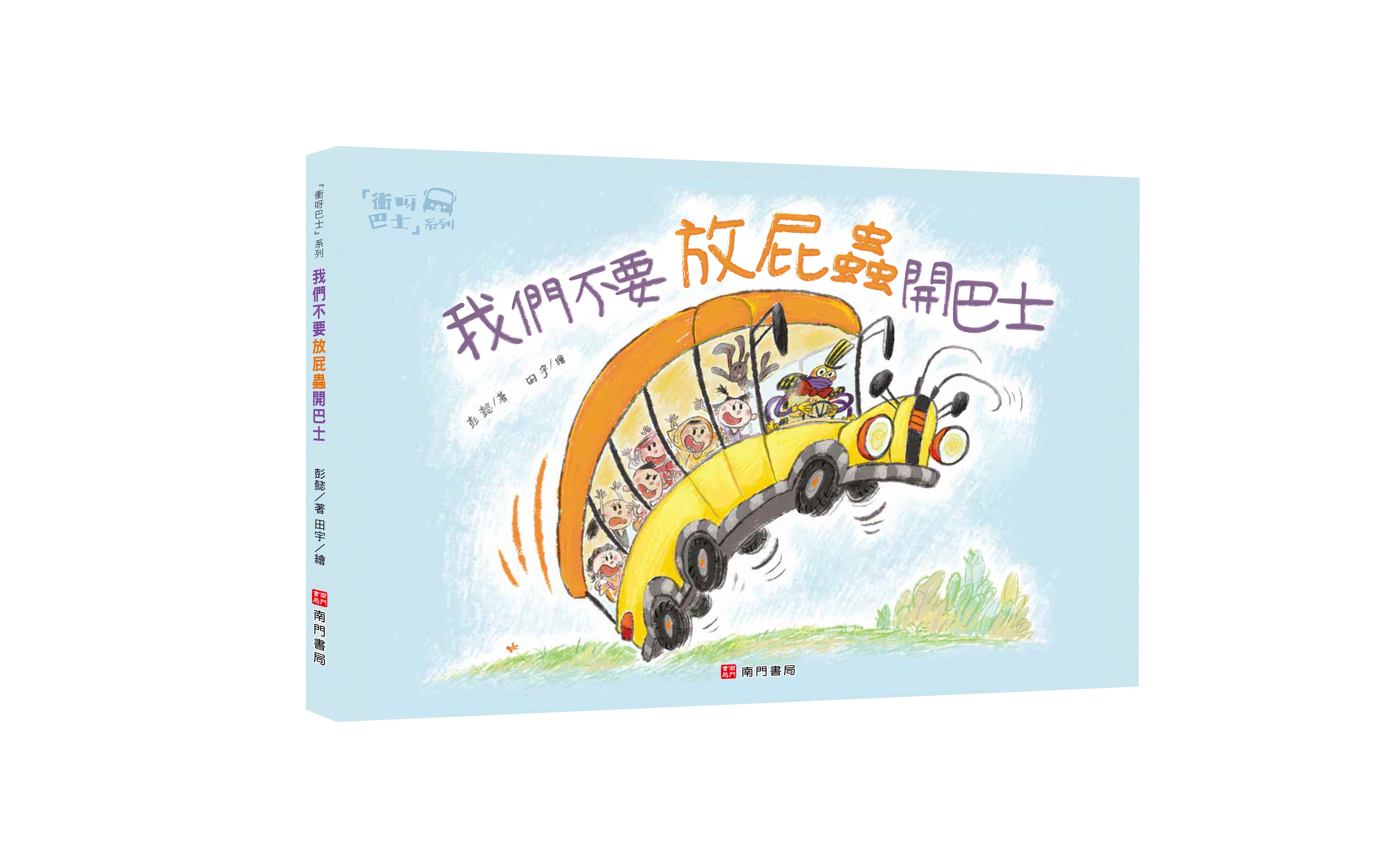 《南門書局》單本繪本館~我們不要放屁蟲開巴士 1本