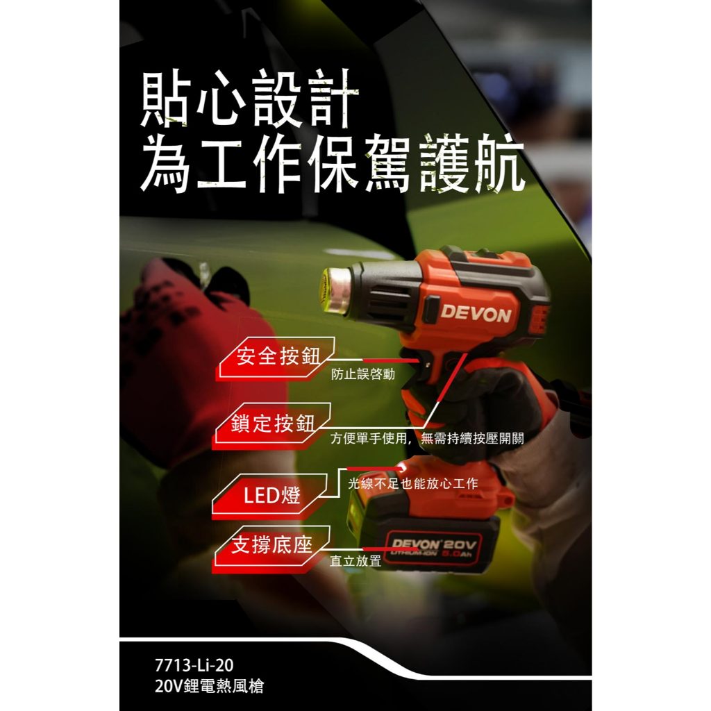 WIN五金 DEVON 大有 7713-Li-20 20V 鋰電熱風槍 兩檔調溫 260度、530度 水電烤管 汽車貼模, , large