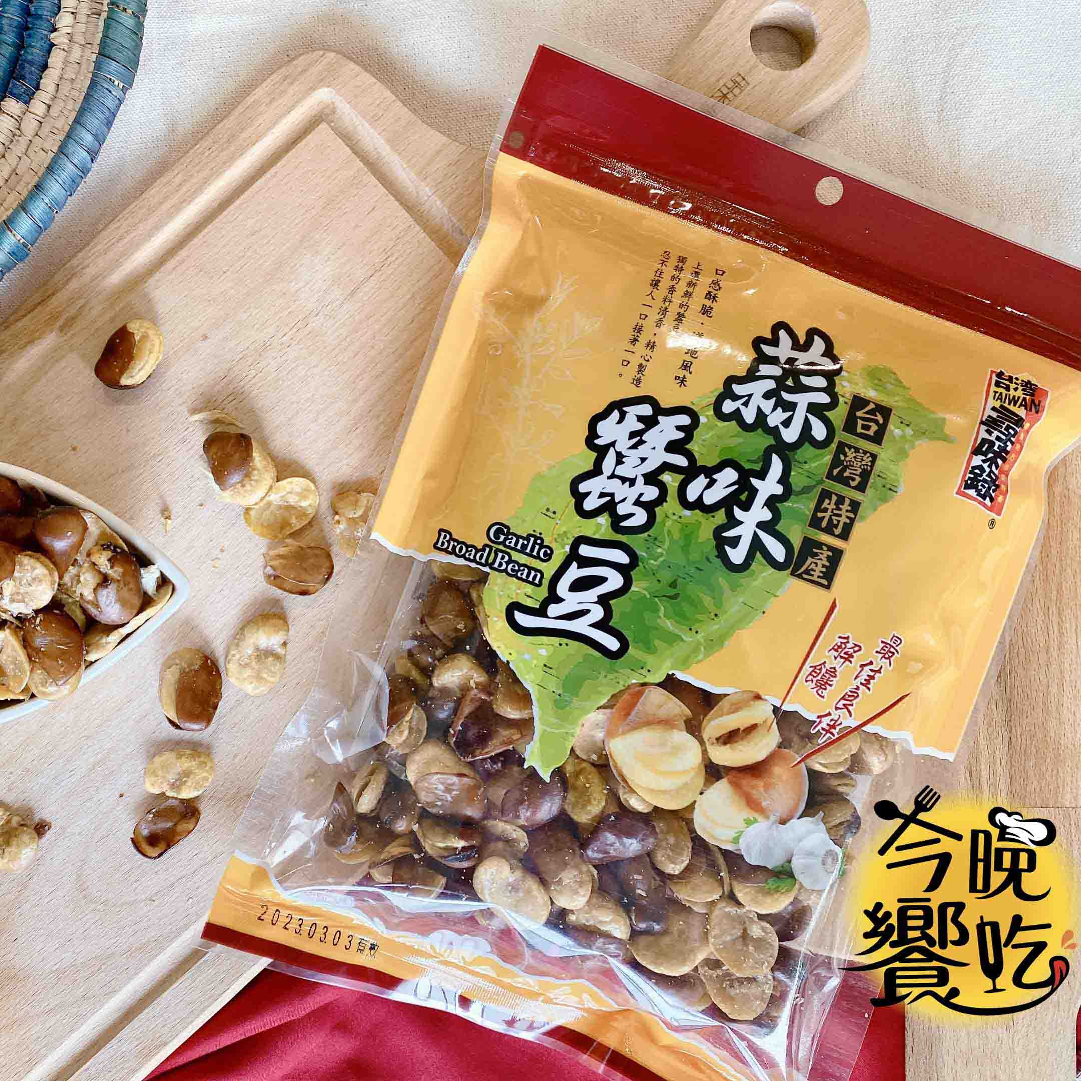 指名老字號 中秋賞月茶食 古早味懷舊零食 中秋烤肉聚餐零食 尋味錄 蒜味蠶豆200g [5包免運組], , large