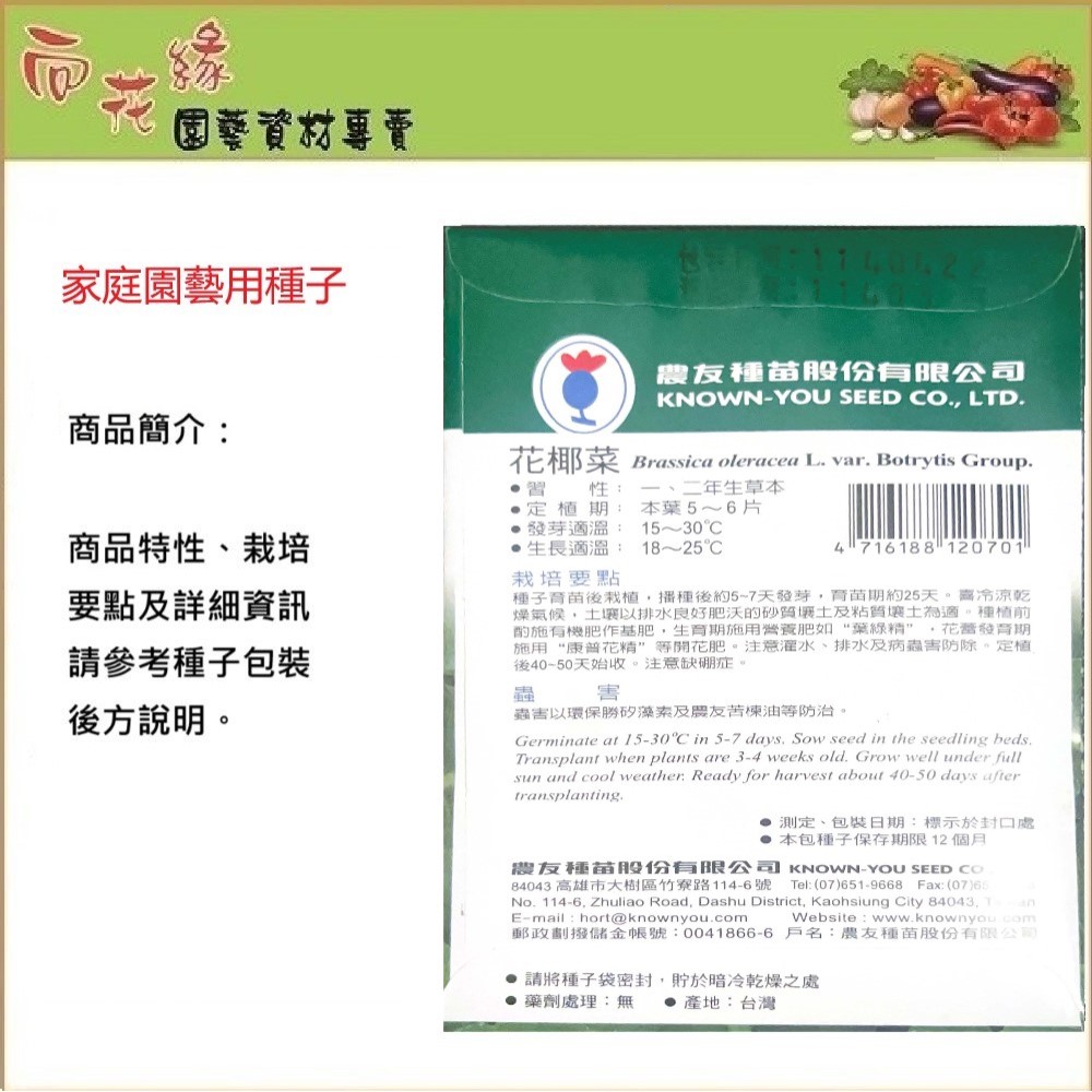 【向花緣】農友 花椰菜 - 蔬菜種子, , large