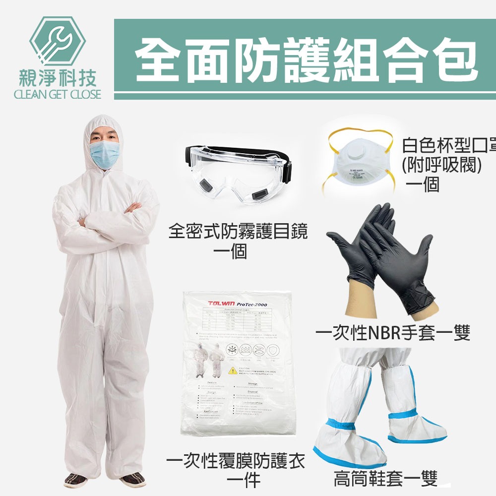 防護衣組合包5件套 (KN95口罩附呼吸閥 隔離衣 護目鏡 NBR手套 長鞋套), , large