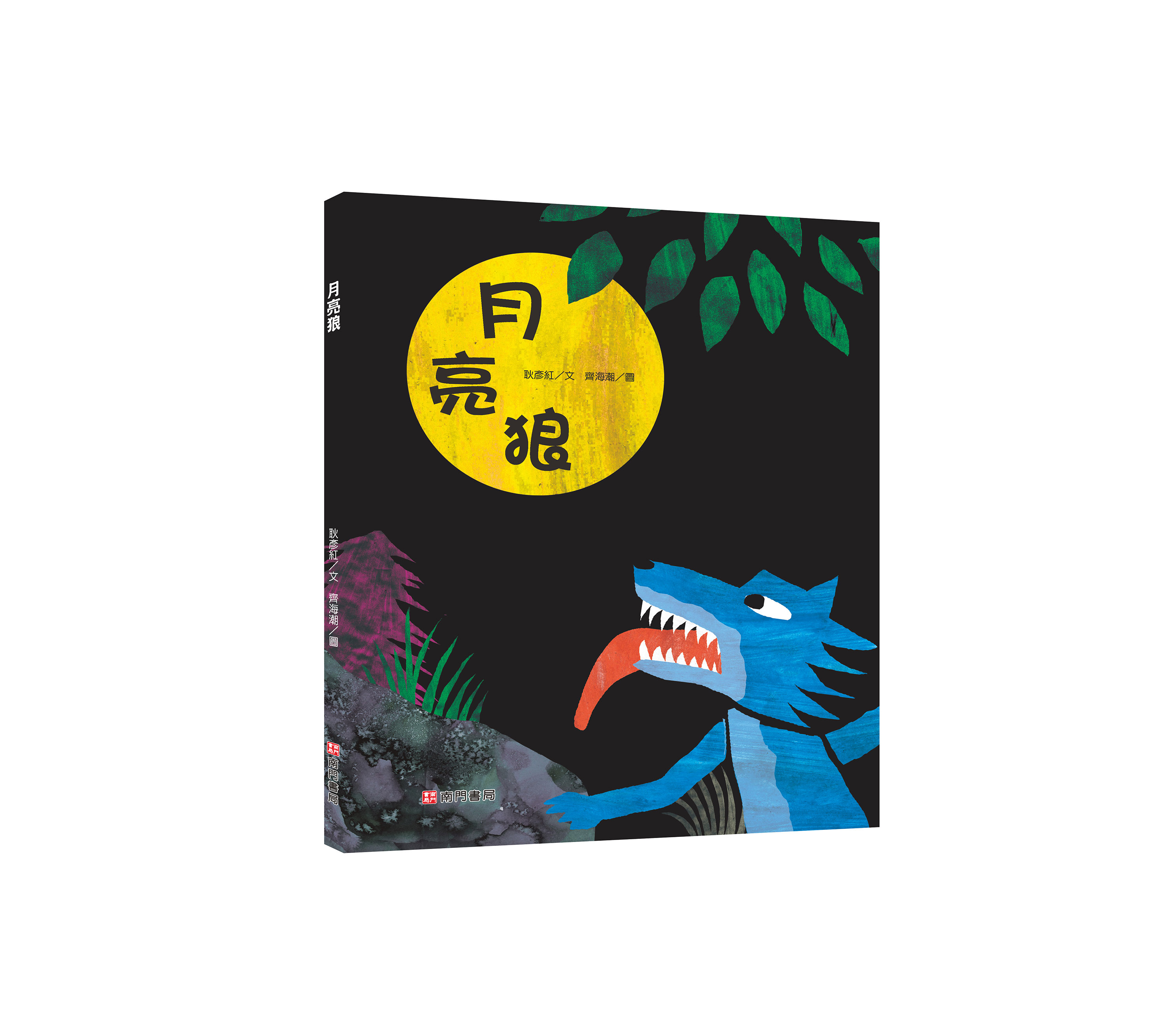 《南門書局》單本繪本館~月亮狼 1本, , large