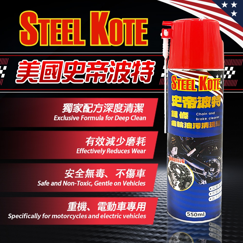 〔STEEL KOTE史帝波特〕史帝波特鏈條齒輪油汙清洗劑, , large