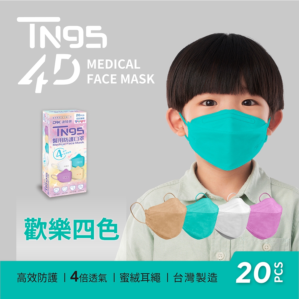 【DRX達特世】TN95醫用4D口罩-TN95兒童/20入, , large