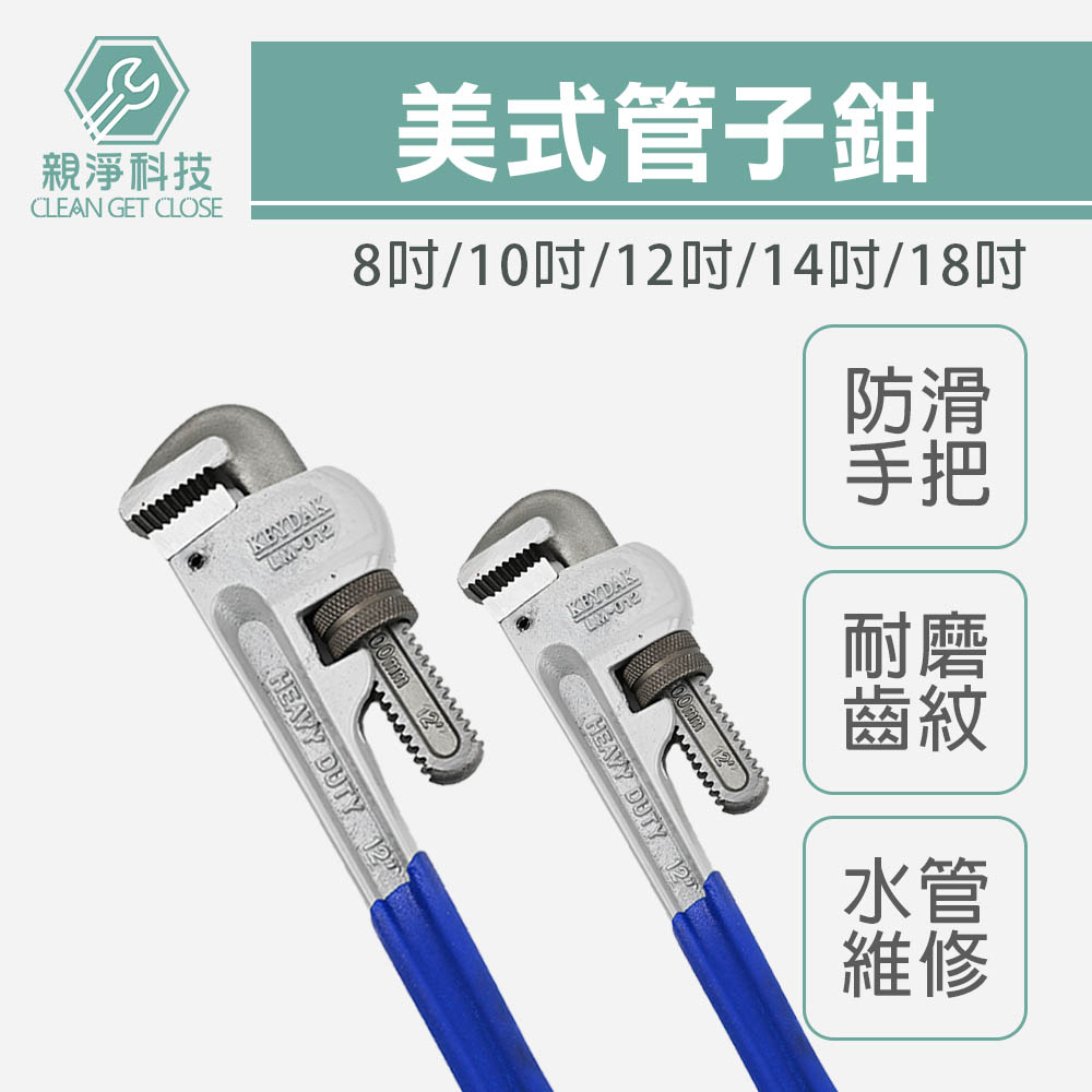 8吋~18吋美式管子鉗 水管鉗 幫浦鉗活動板手 馬達扳手 馬達鉗 夾鉗 螺帽鉗 管仔鉗 多功能水管扳手, , large
