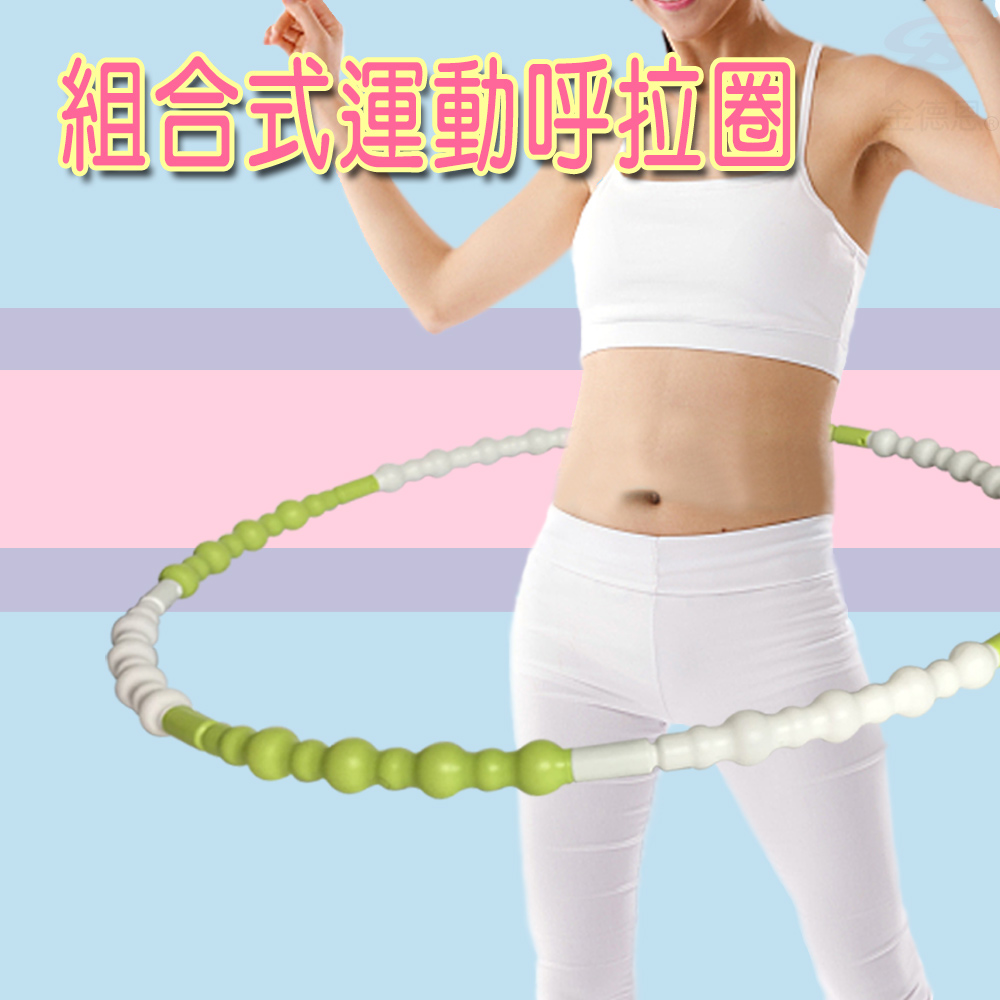 金德恩 GS MALL 台灣製造 運動呼啦圈 組合式呼啦圈 運動呼啦圈 呼啦圈 運動呼啦圈 波浪型呼啦圈, , large