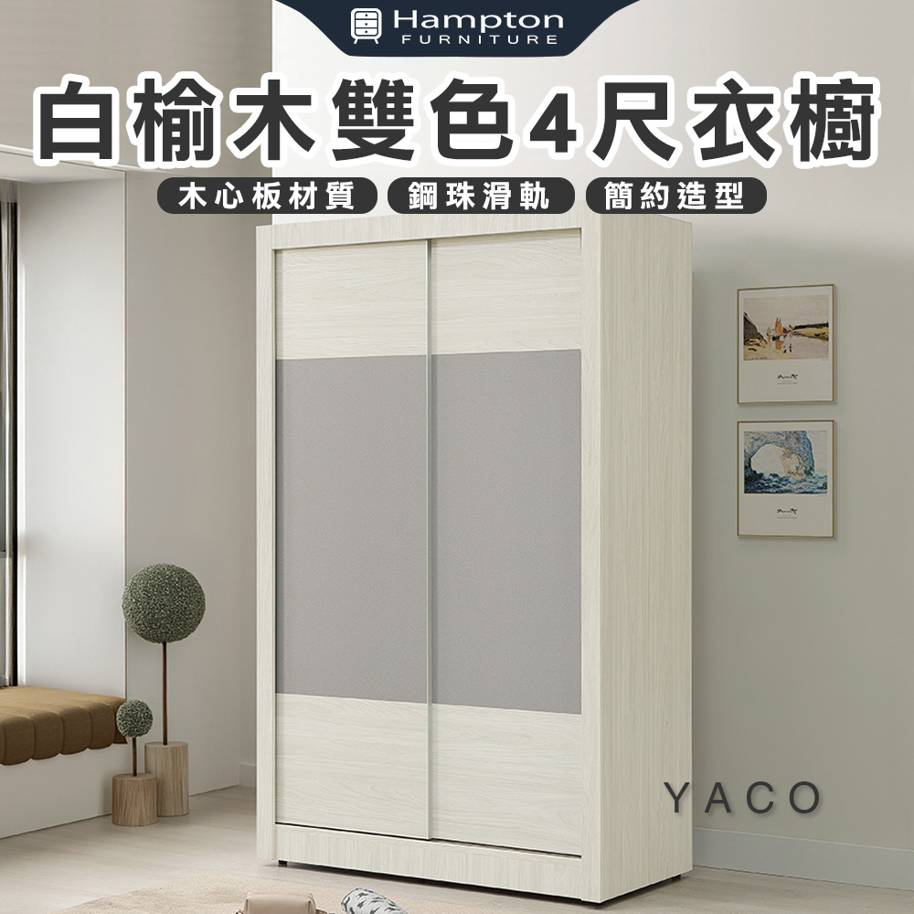 【Hampton 漢汀堡】黛菲白榆木雙色4尺衣櫥, , large