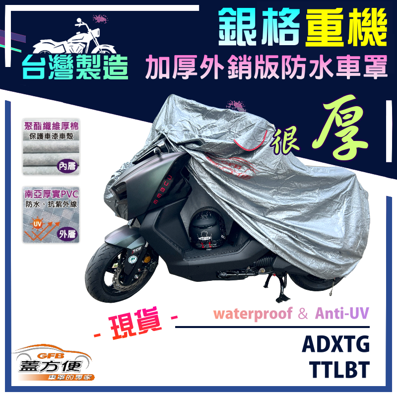 【蓋方便】3D銀格（L號）台灣製加厚雙層防水外銷版重機車罩《三陽 SYM》ADXTG+TTLBT, , large