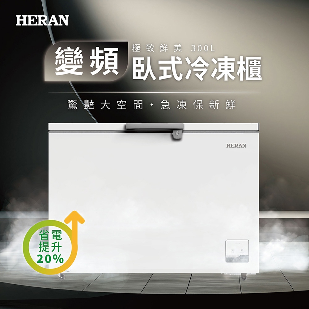 HERAN 禾聯 300L 變頻臥式冷凍櫃 HFZ-30L2V, , large