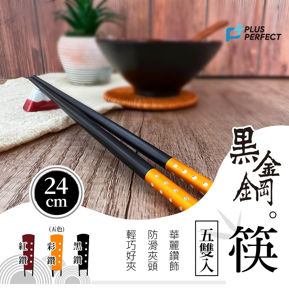 PERFECT 理想牌 黑金鋼筷筷子五雙入可放洗碗機餐具 彩鑽-Leidea樂德兒, , large
