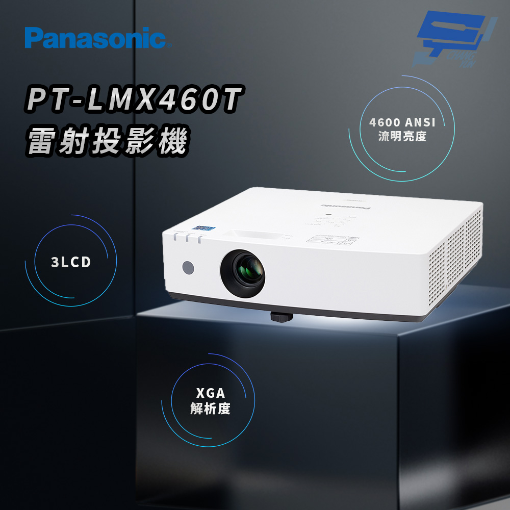 昌運監視器 Panasonic PT-LMX460T 4600流明 XGA解析度 3LCD 雷射投影機, , large