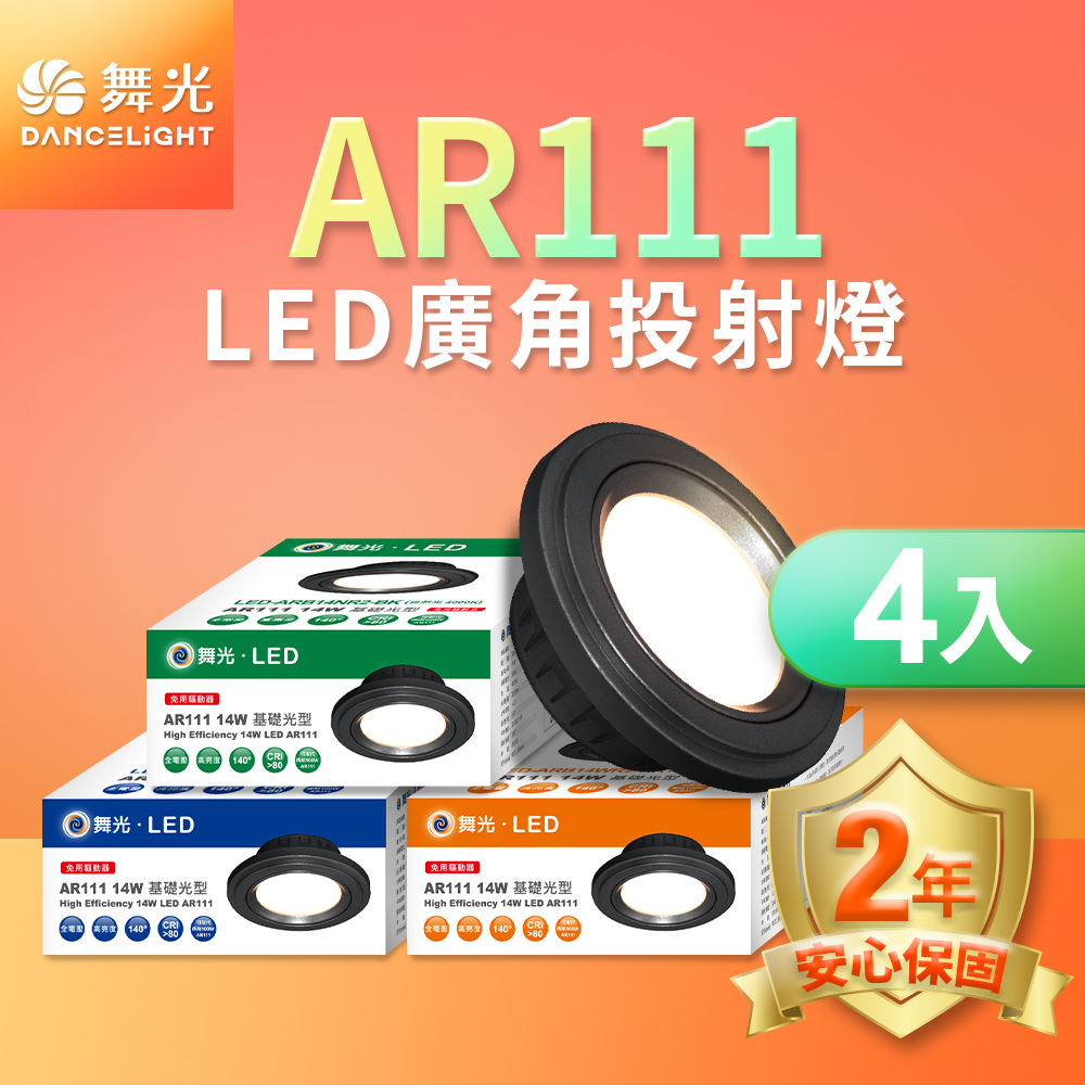 DanceLight舞光 4入組LED 14W 140度廣角投射燈泡  AR111盒燈 黑框(黃光), , large