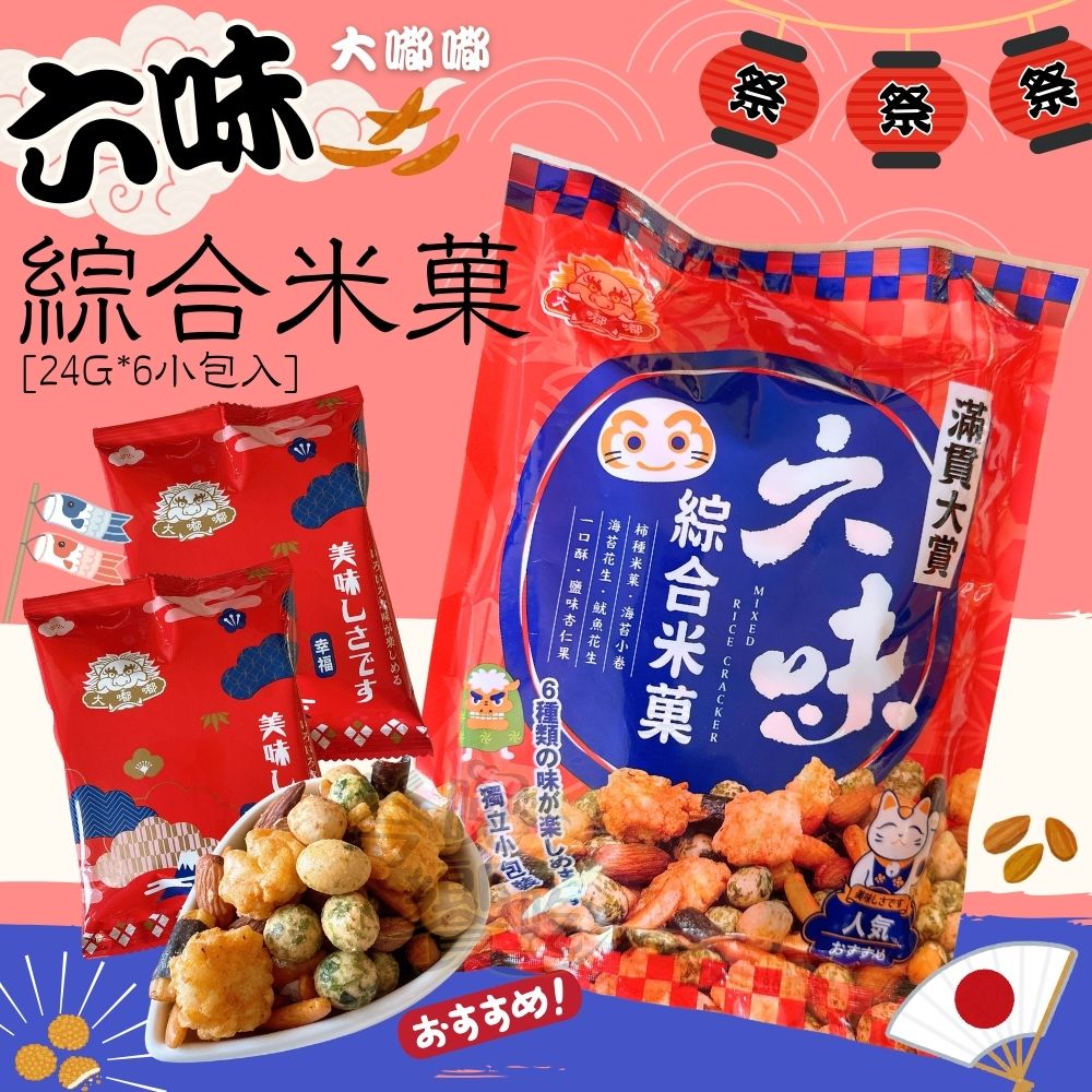 中秋烤肉聚餐零食好物 六味綜合米菓144g [5包免運組], , large