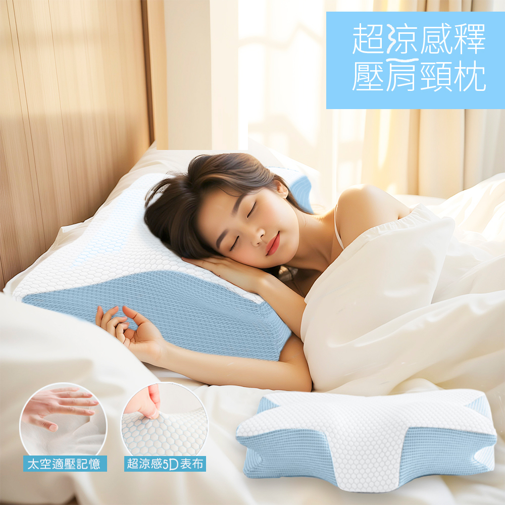 【寢室安居】超涼感COOL釋壓肩頸記憶枕 蝶形枕 ( 枕頭/透氣枕/涼感枕頭/護頸枕/人體工學枕 ), , large
