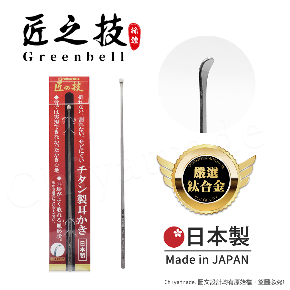 【日本綠鐘Greenbell】匠之技 日本製 鍛造鈦合金143mm高品質掏耳勺 掏耳棒 挖耳棒 耳扒 G-2196, , large