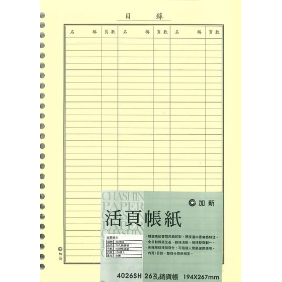 加新CHA SHIN 4026SH 26孔銷貨帳, , large