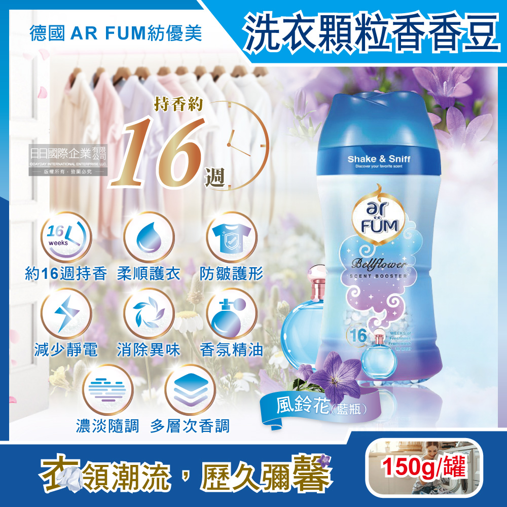 [日日好物]德國AR FUM紡優美-香水系列約16週衣物芳香消臭顆粒香香豆150g/罐(多款可選), , large