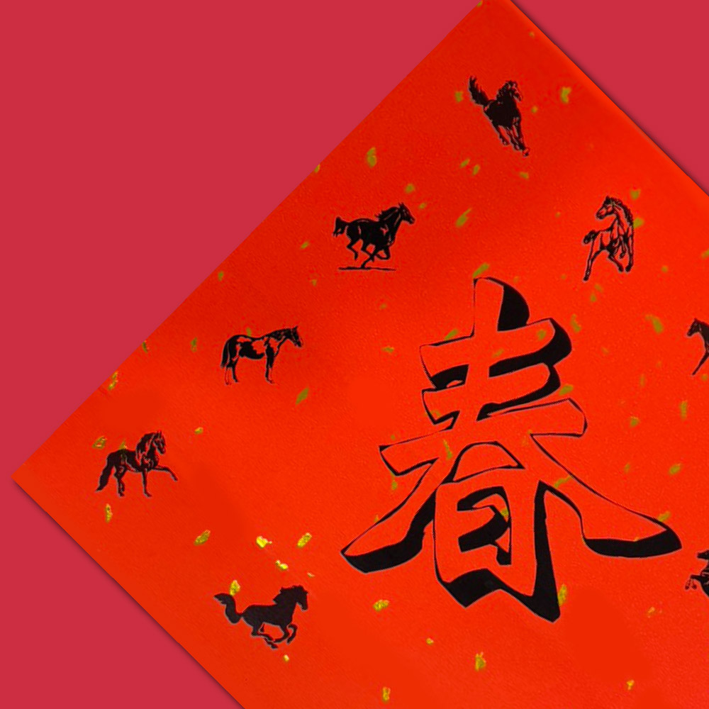 1A 2026 馬年 春聯 斗方 春 1張入/包 2018, , large