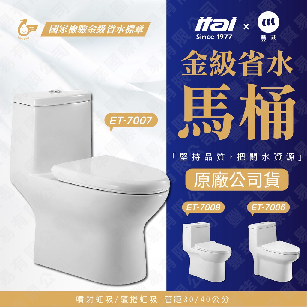 【品質好的馬桶很重要】現貨ITAI 金級省水馬桶 龍捲/噴射虹吸式馬桶 單體式馬桶 et-7007 省水沖洗 單體式馬桶, , large